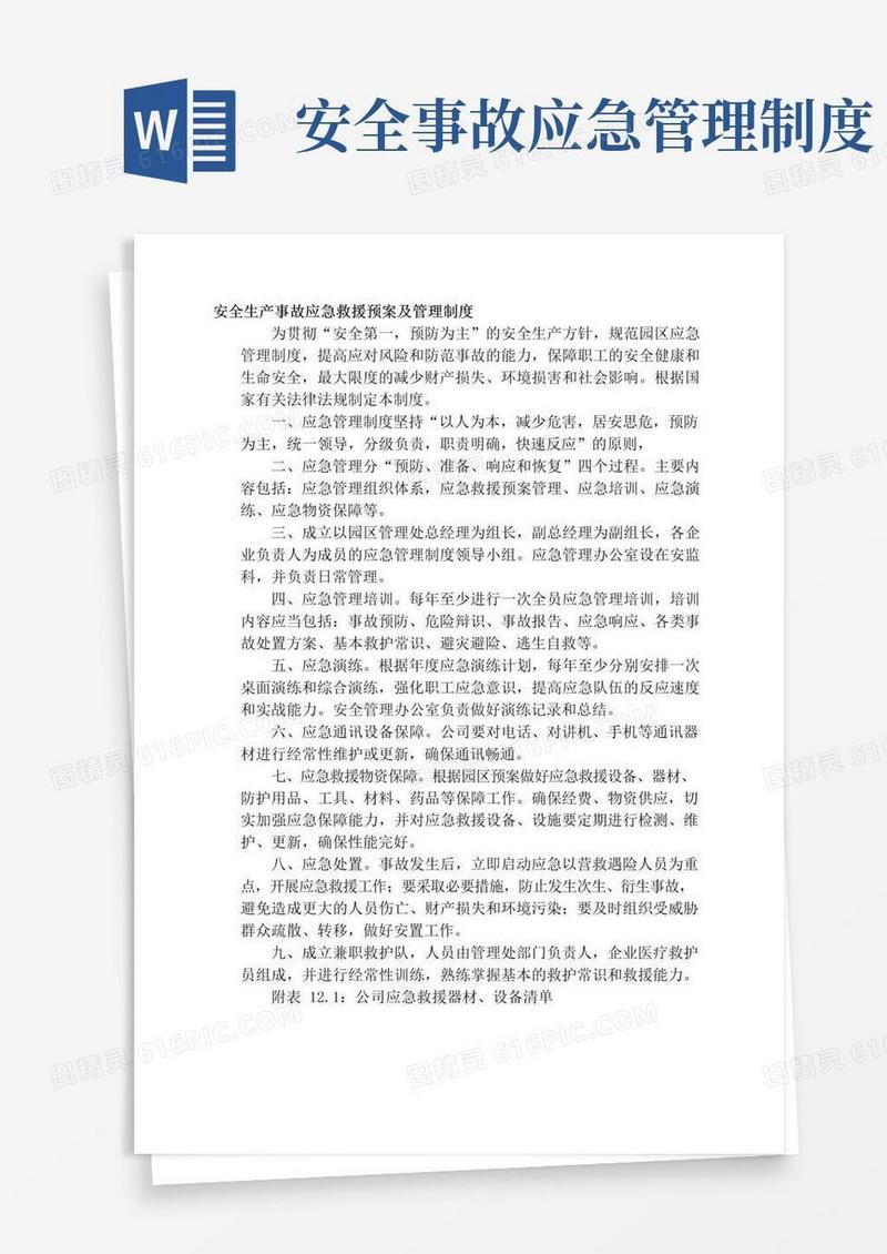 通用版安全生产事故应急救援预案及管理制度