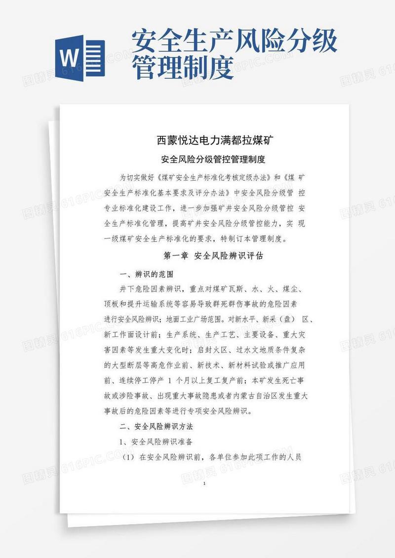 大气版安全风险分级管控工作制度