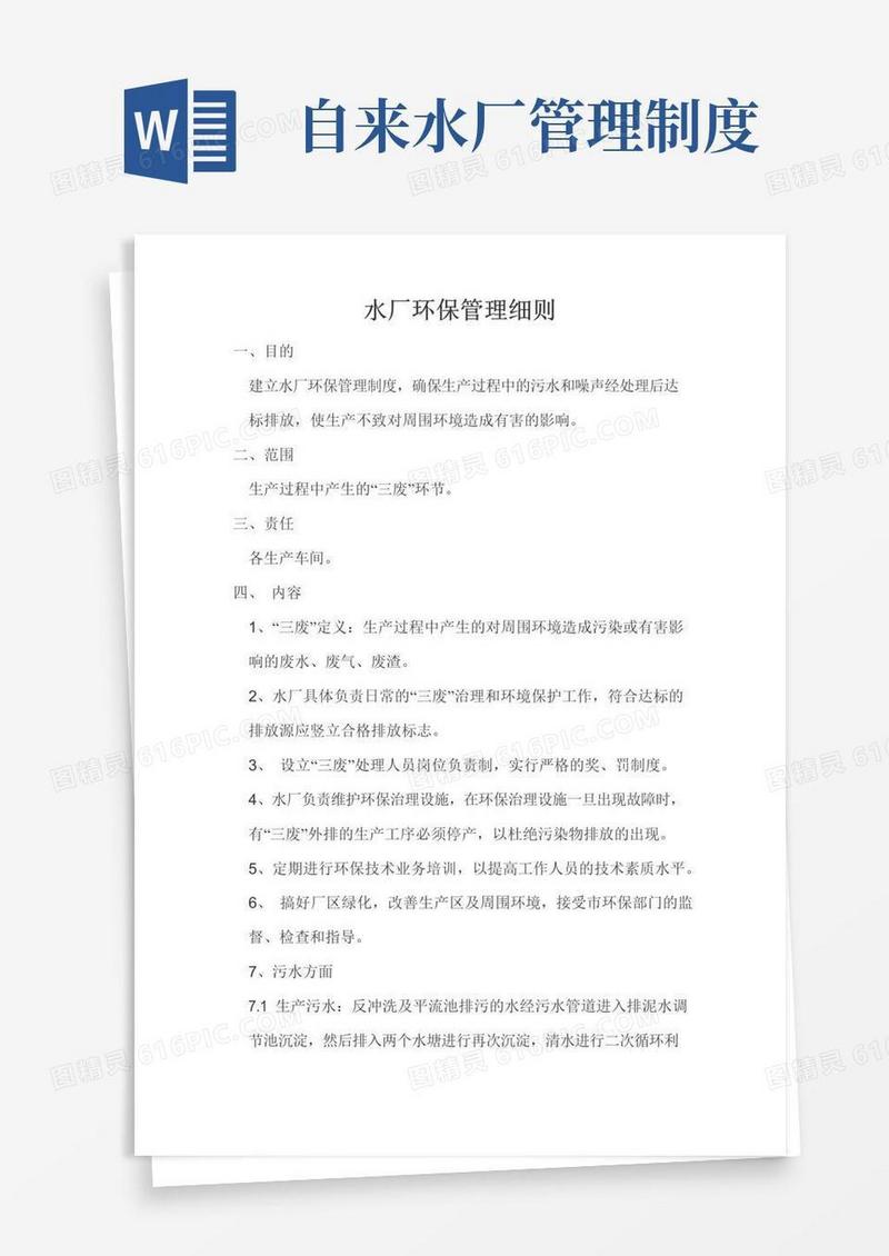 简易版水厂环保管理制度