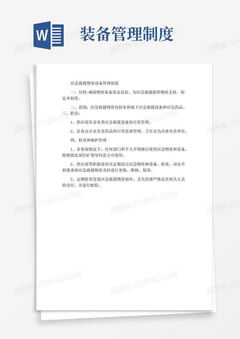 简易版应急救援物资装备管理制度