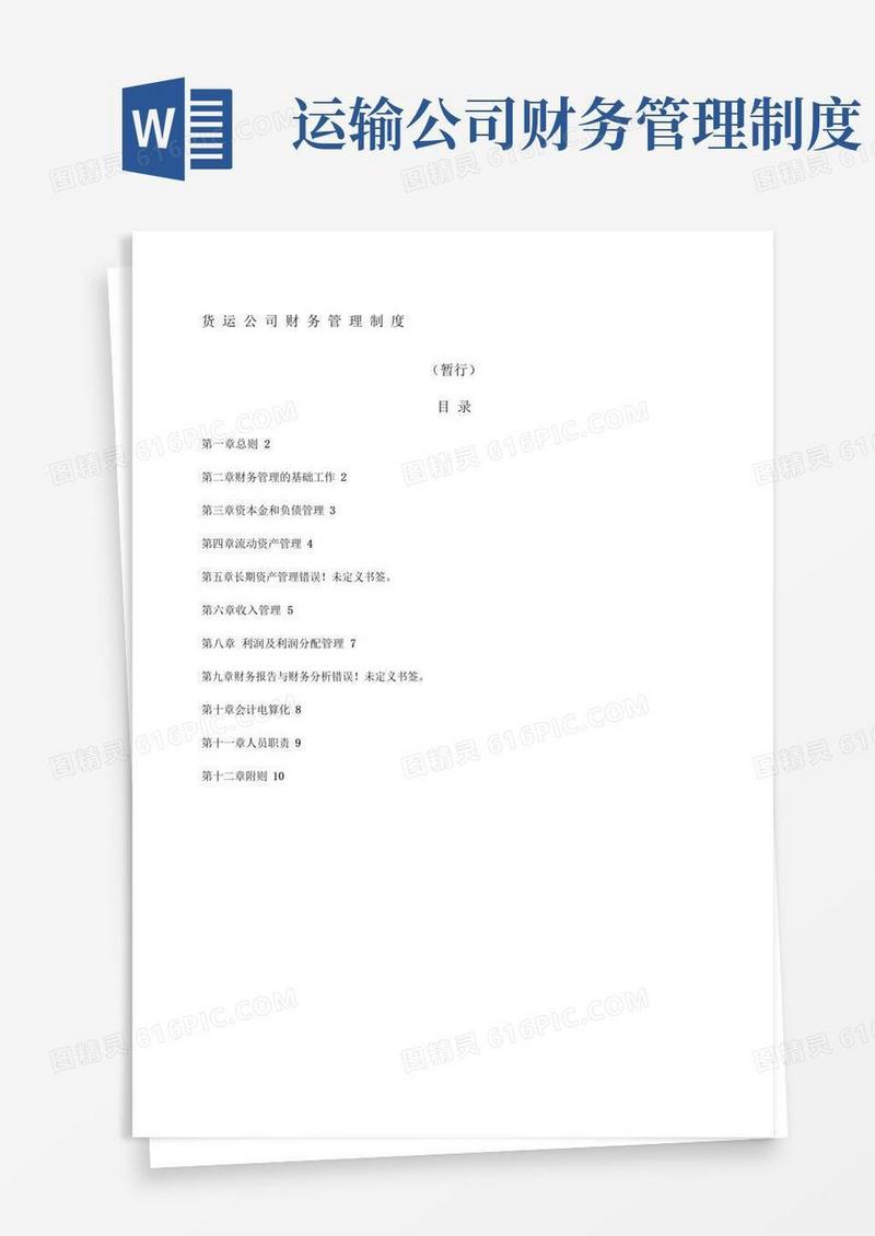 通用版运输企业财务管理制度