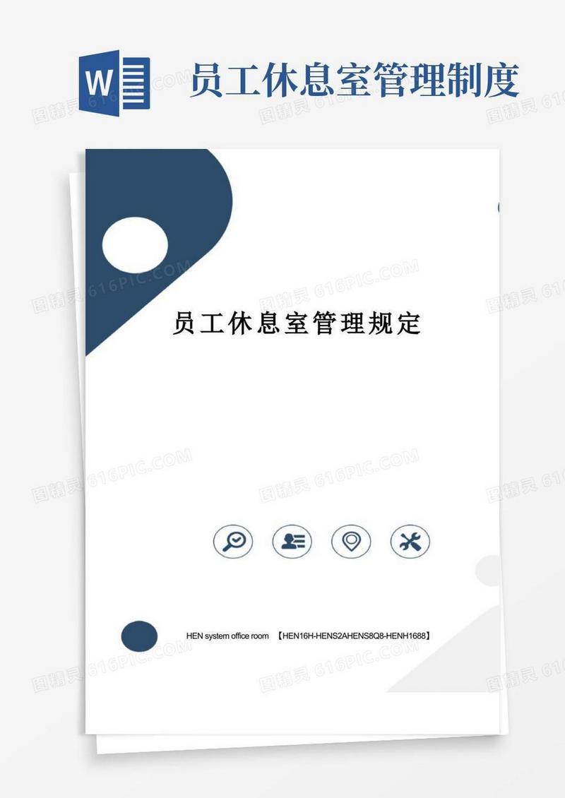 实用的员工休息室管理规定完整版
