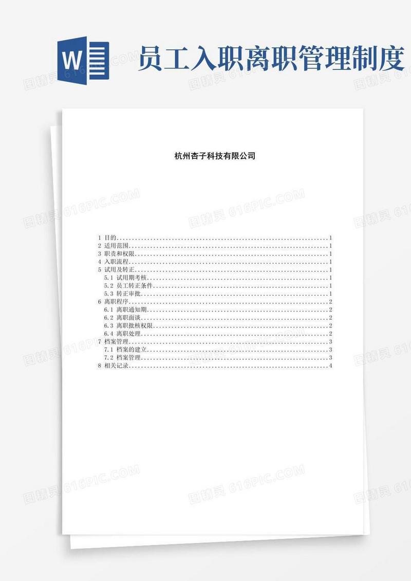 好用的(完整版)员工入离职管理制度