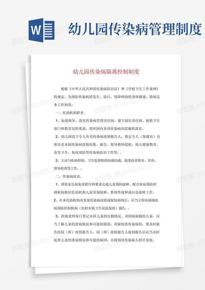 大气版幼儿园传染病隔离控制制度