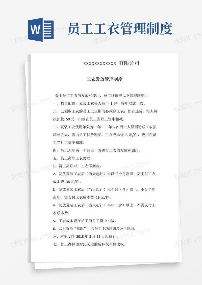 好用的工衣发放管理制度