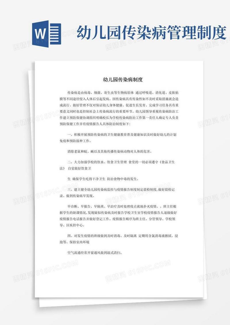 大气版幼儿园传染病制度