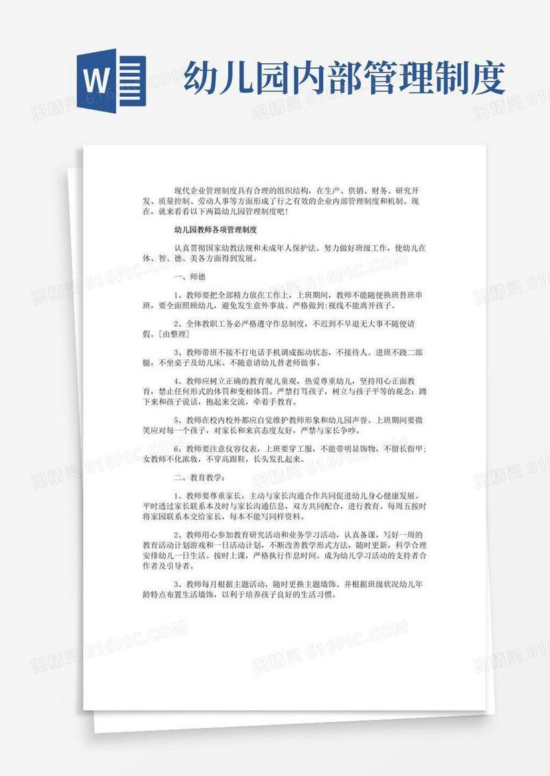 大气版幼儿园管理制度范本