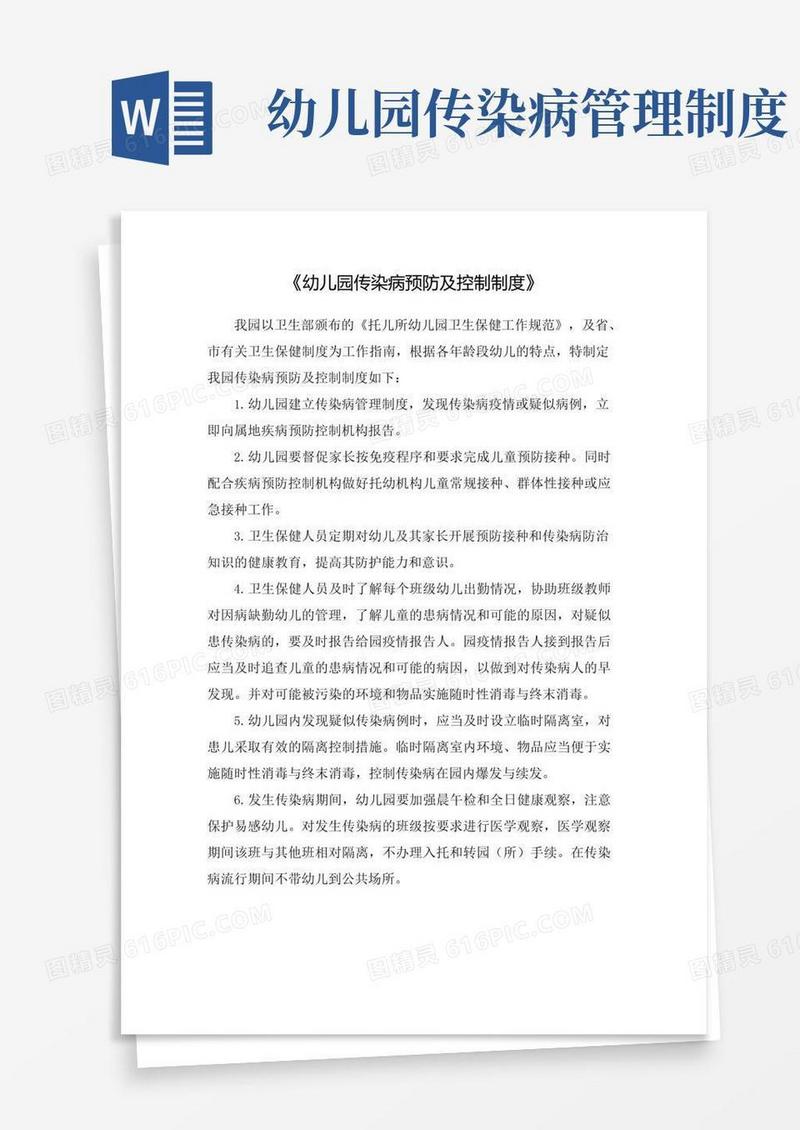 通用版幼儿园传染病预防及控制制度