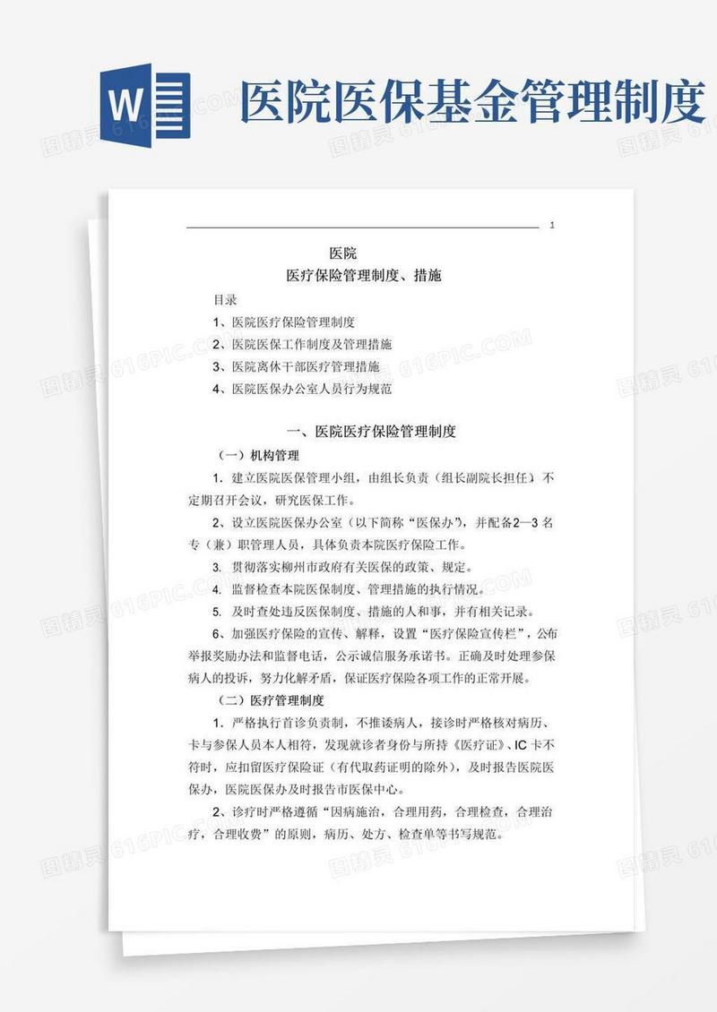 好用的医保管理制度