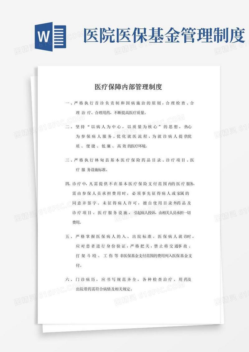 好用的医疗保障内部管理制度