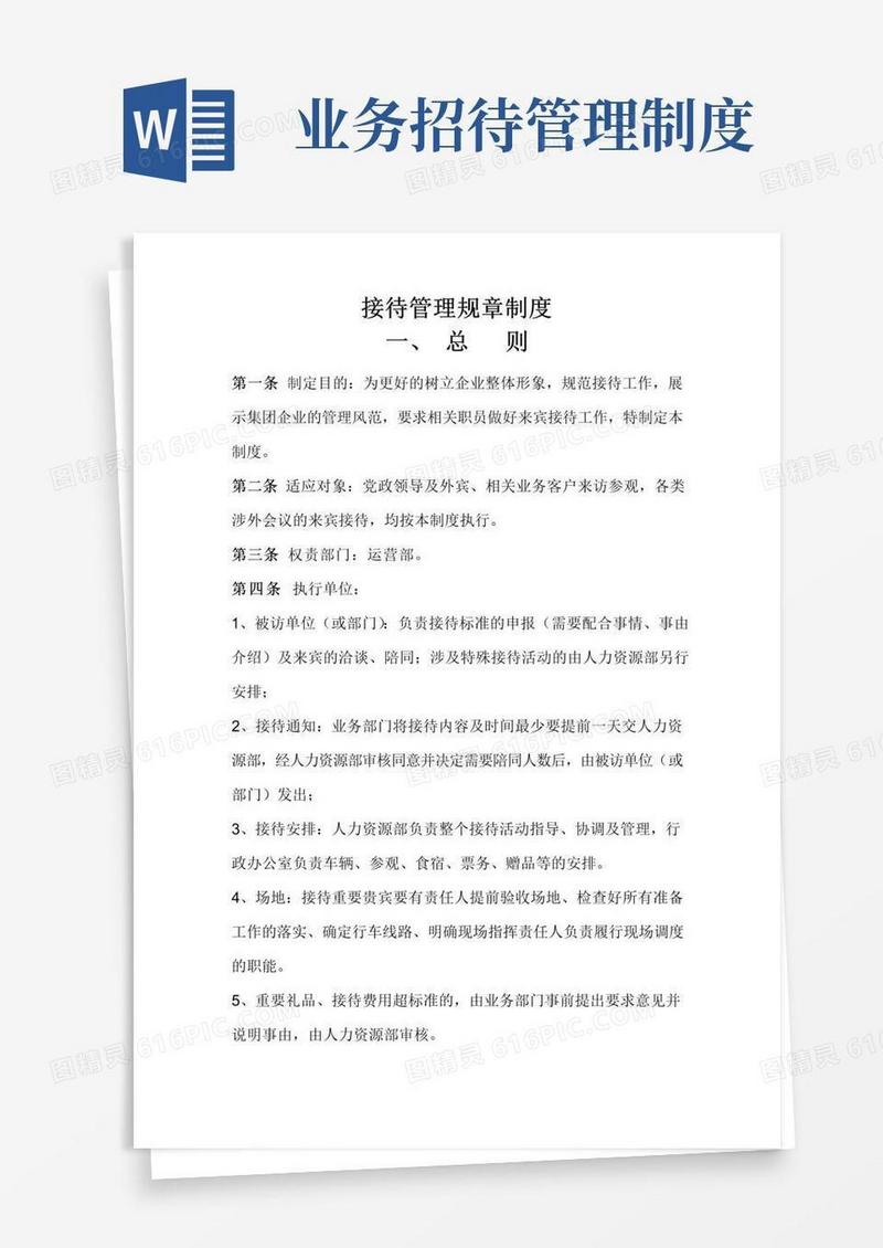 实用的接待管理规章制度