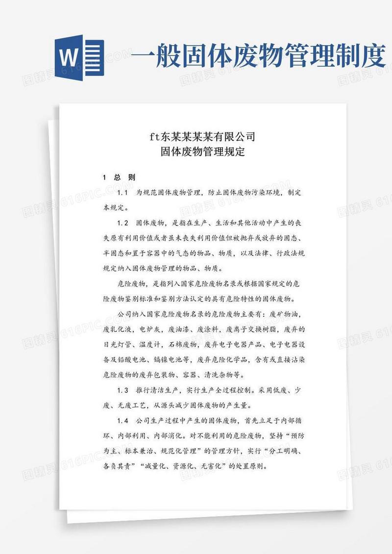 大气版固体废物管理规定