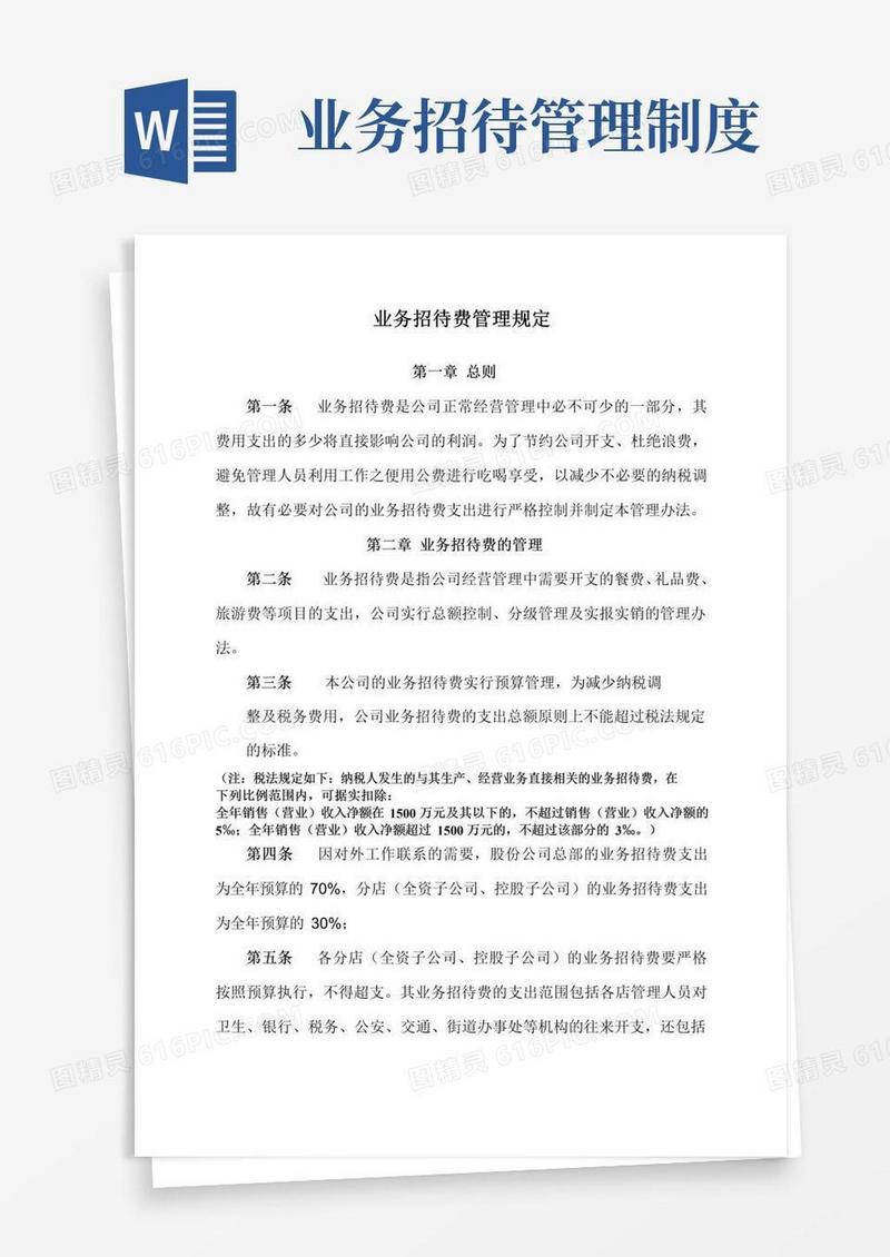 大气版财务制度大全业务招待费管理规定