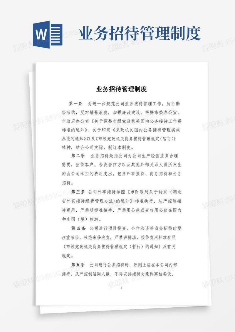 好用的业务招待管理制度