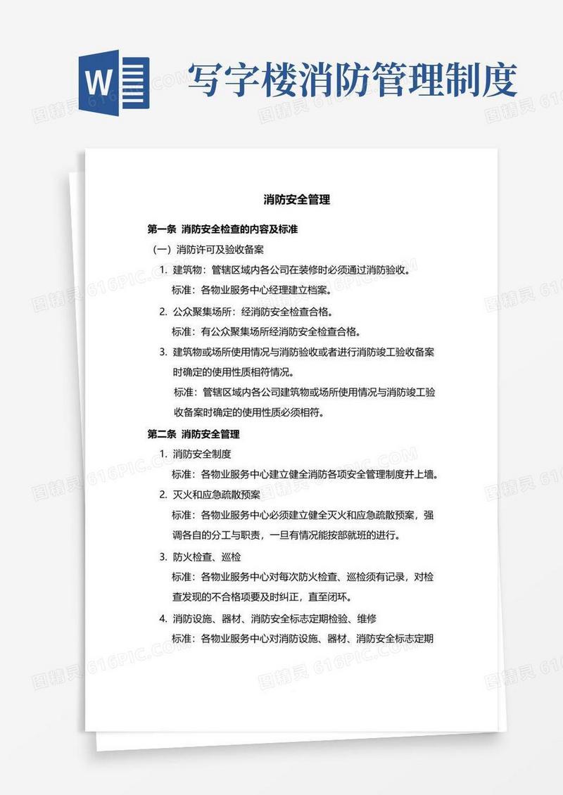 实用的写字楼物业消防安全管理[1]