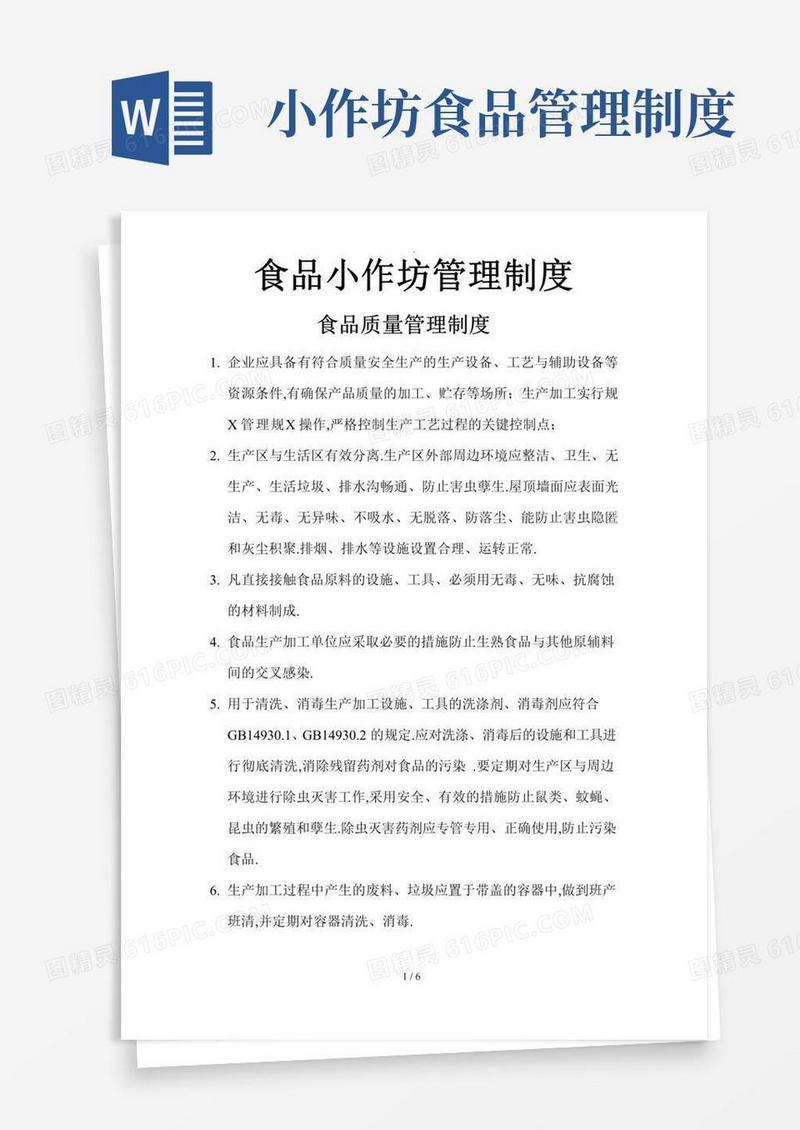 实用的食品小作坊管理制度