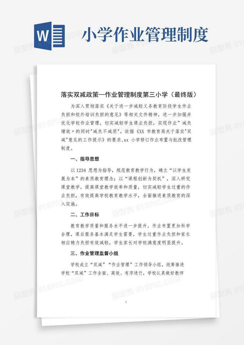 大气版落实双减政策—作业管理制度第三小学（最终版）