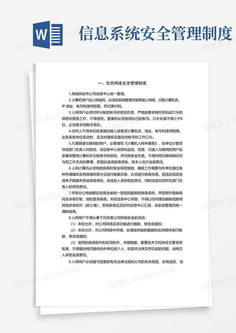 简易版信息网络安全管理制度