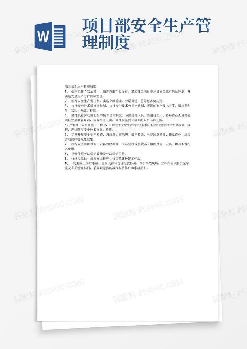 实用的项目安全生产管理制度