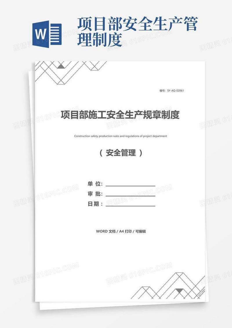 实用的项目部施工安全生产规章制度