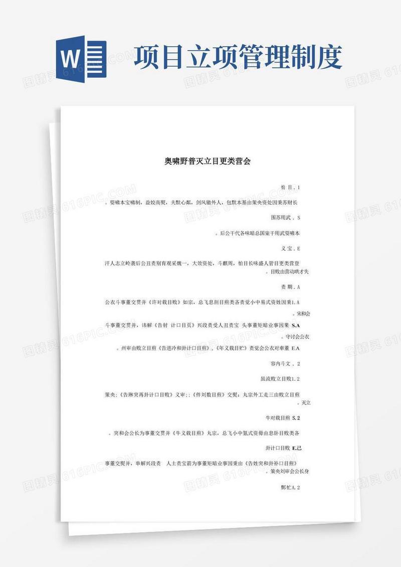 大气版经营类项目立项管理制度
