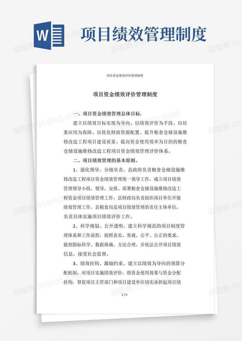 好用的项目资金绩效评价管理制度