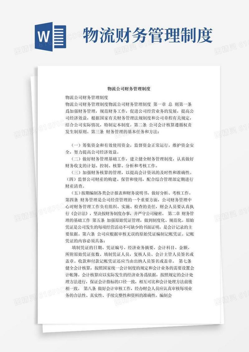 好用的物流公司财务管理制度(范本).