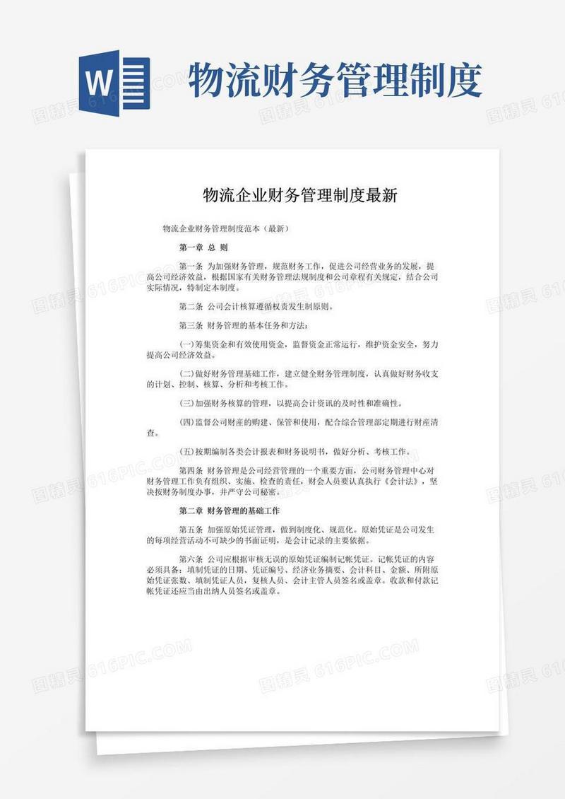 通用版物流企业财务管理制度最新