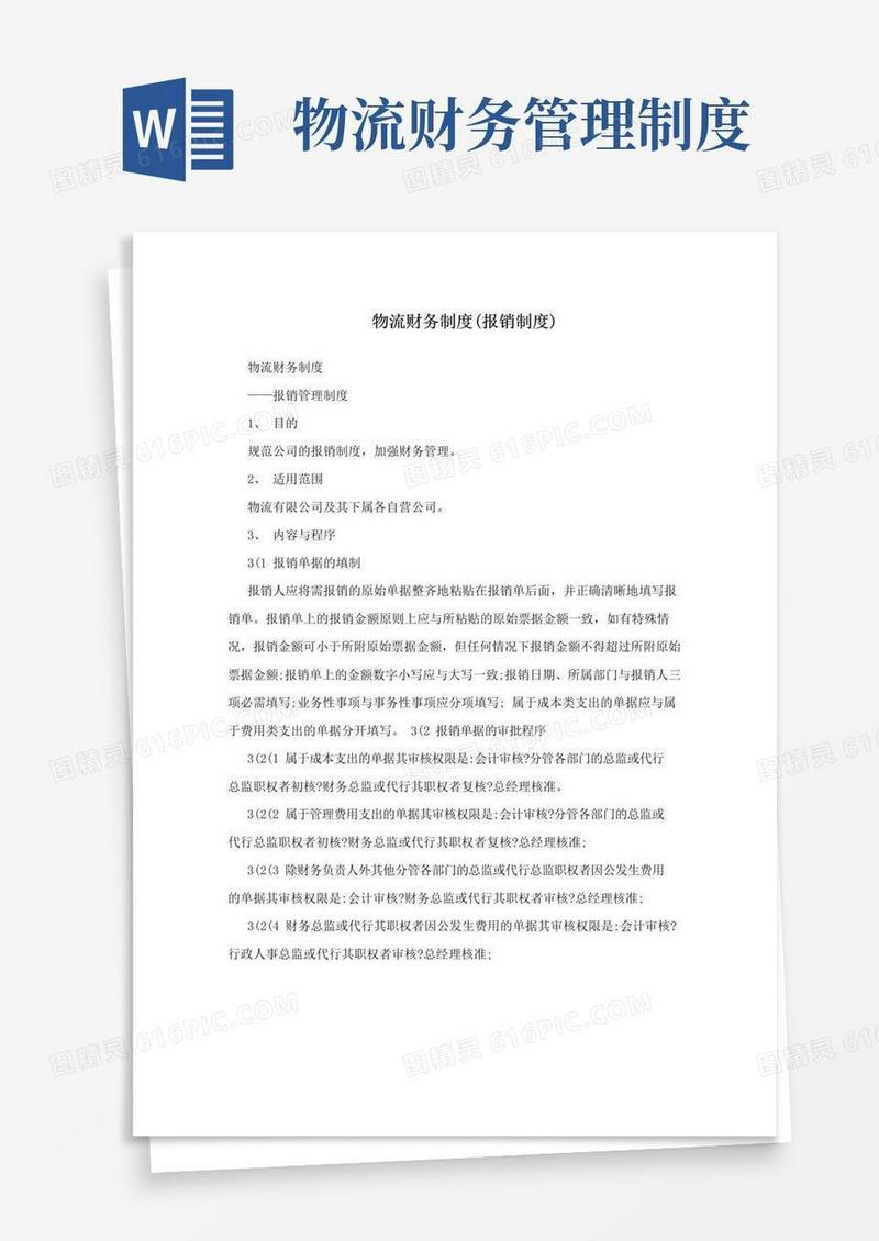简易版物流财务制度(报销制度)