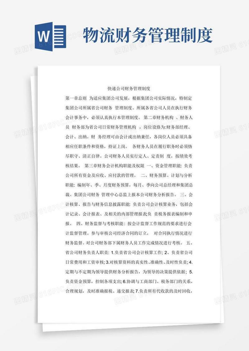 好用的快递公司财务管理制度