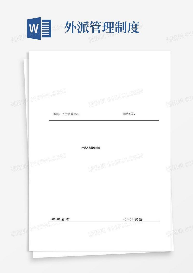 实用的外派人员管理新版制度
