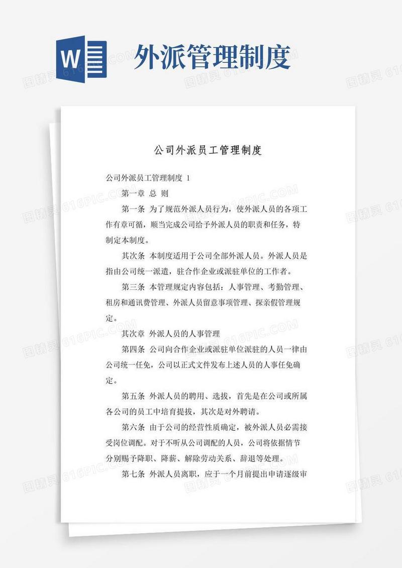 好用的公司外派员工管理制度
