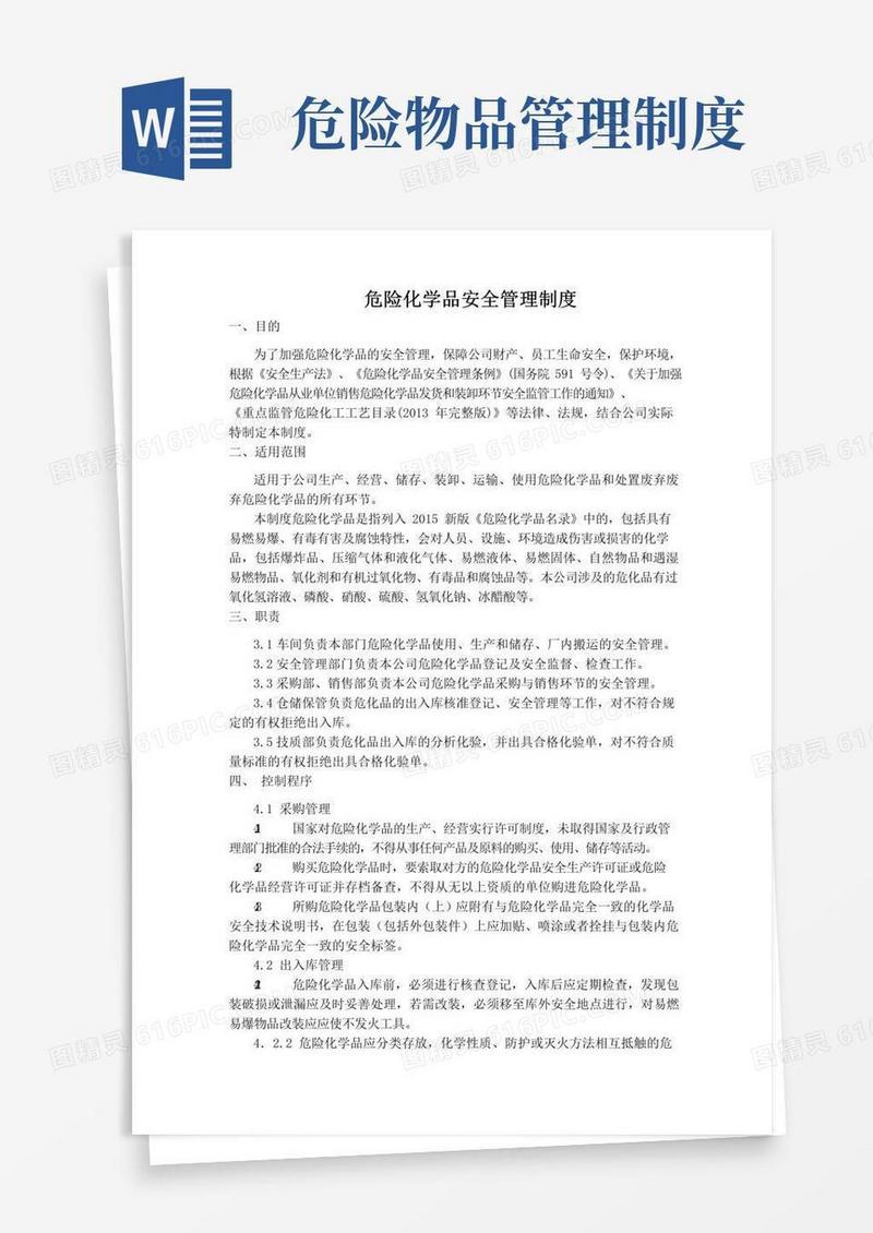 简易版危险化学品安全管理制度