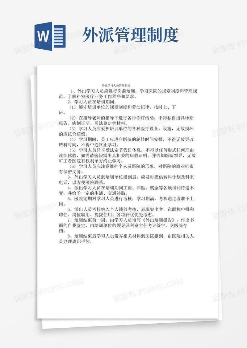 通用版外派学习人员管理制度