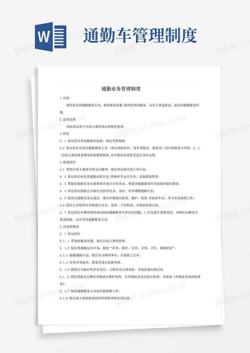 简易版通勤业务管理制度