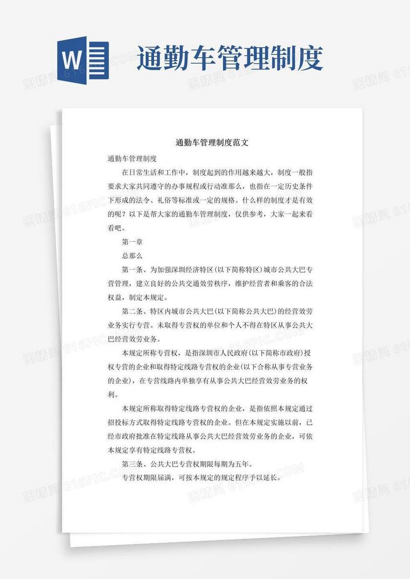 好用的通勤车管理制度范文