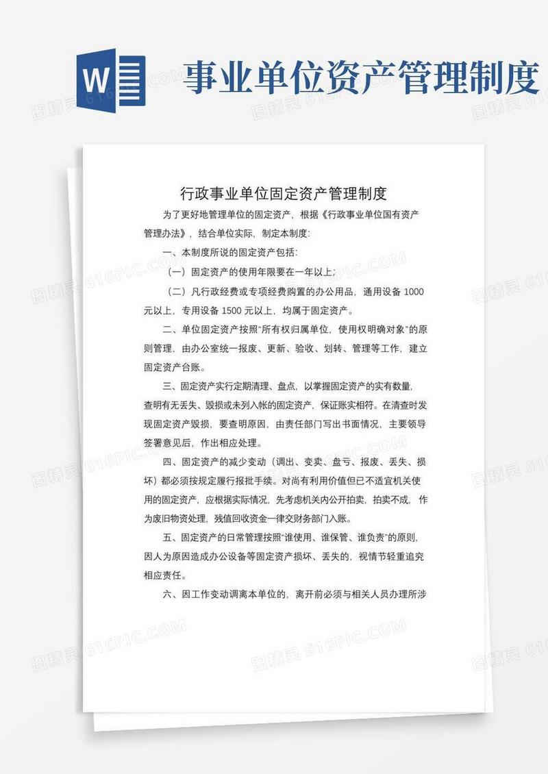 实用的行政事业单位固定资产管理制度