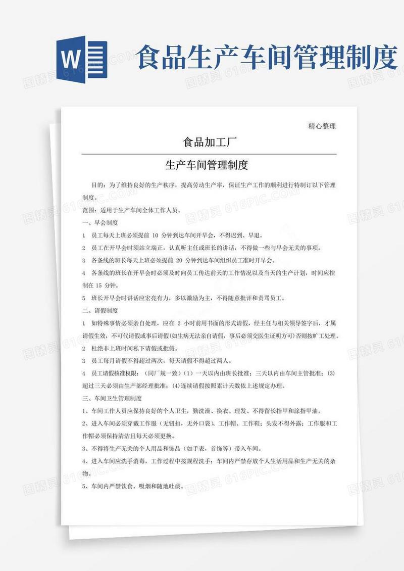 简易版食品加工厂车间管理制度流程