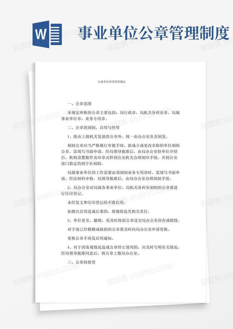 通用版行政单位印章管理规定