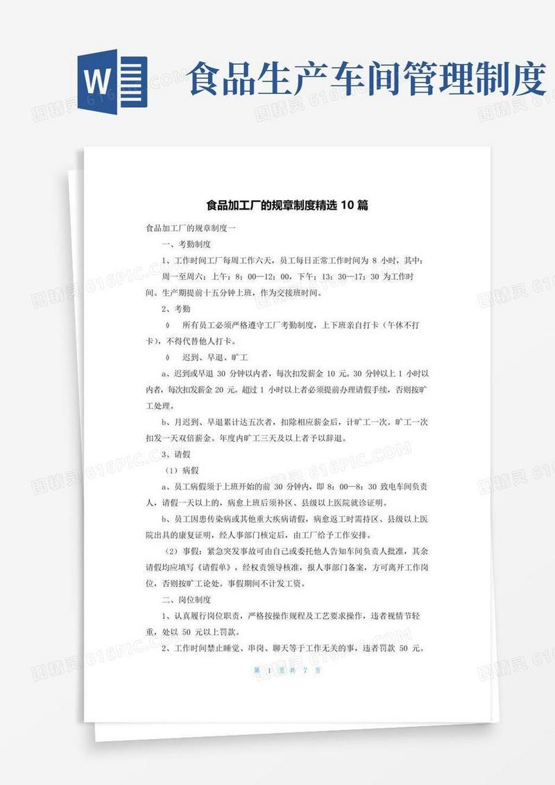 通用版食品加工厂的规章制度精选10篇