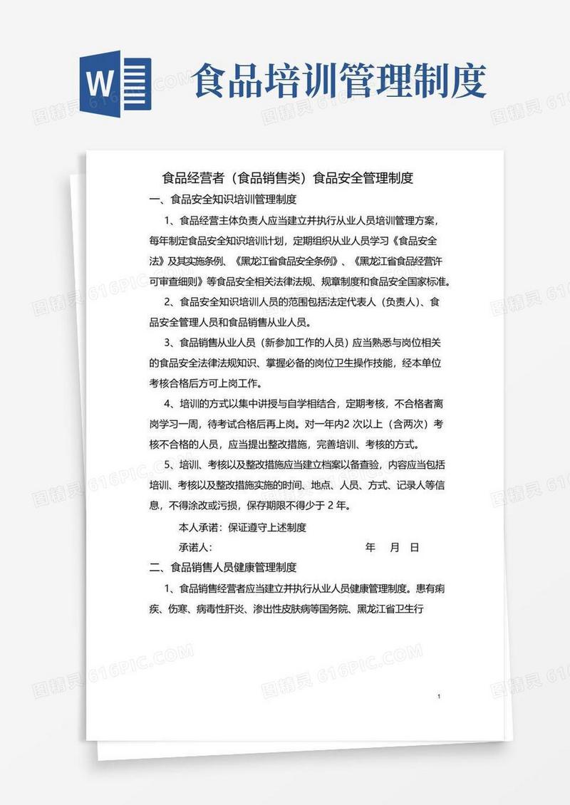 好用的食品安全知识培训管理制度