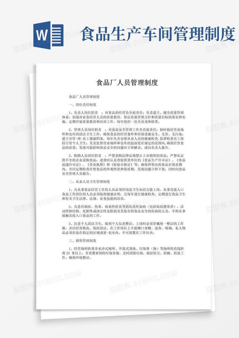 好用的食品厂人员管理制度