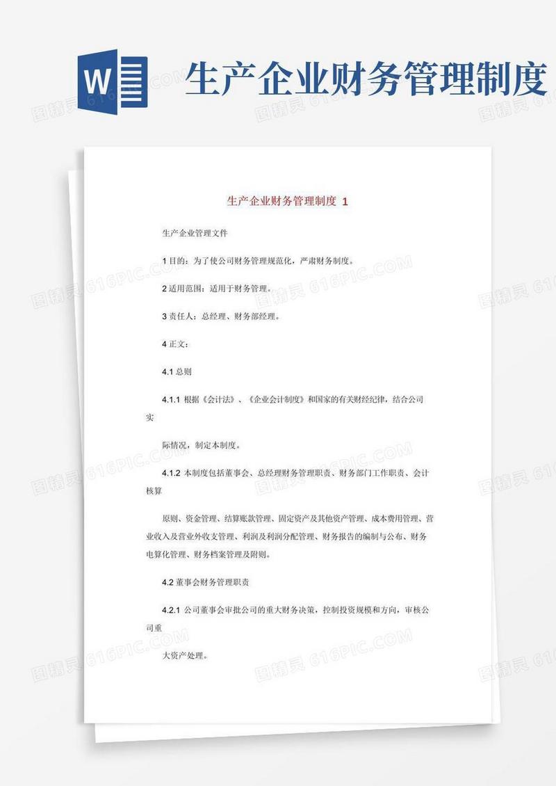 简易版生产企业财务管理制度.doc
