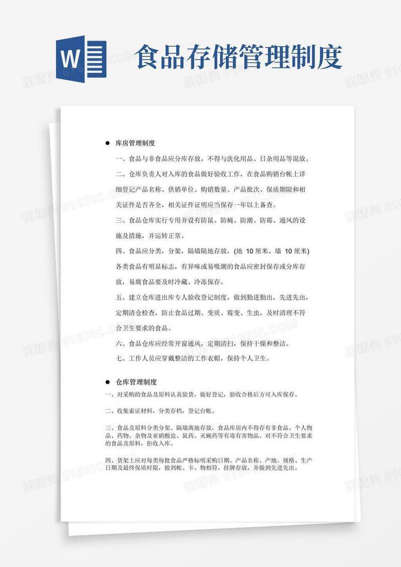 实用的食品仓库管理制度