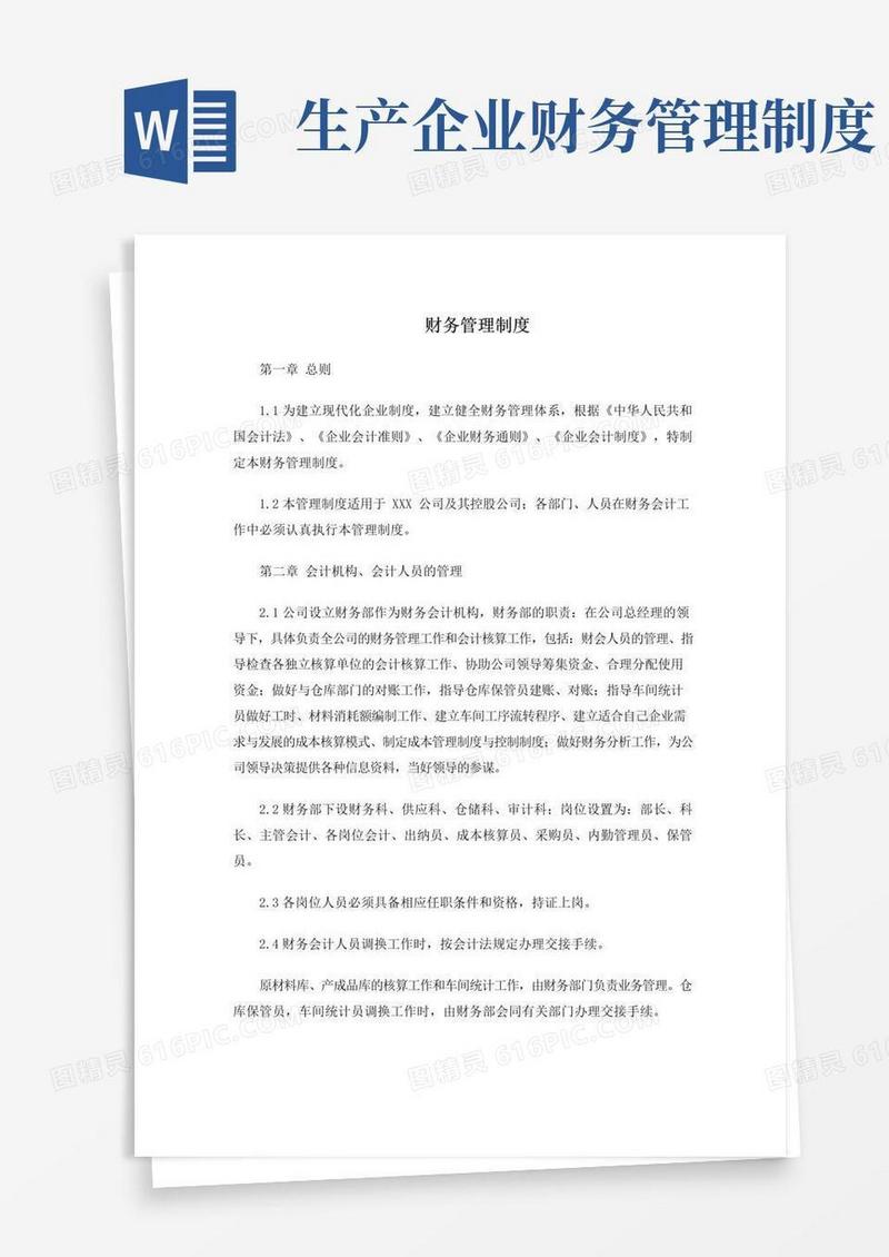 实用的生产企业财务管理制度