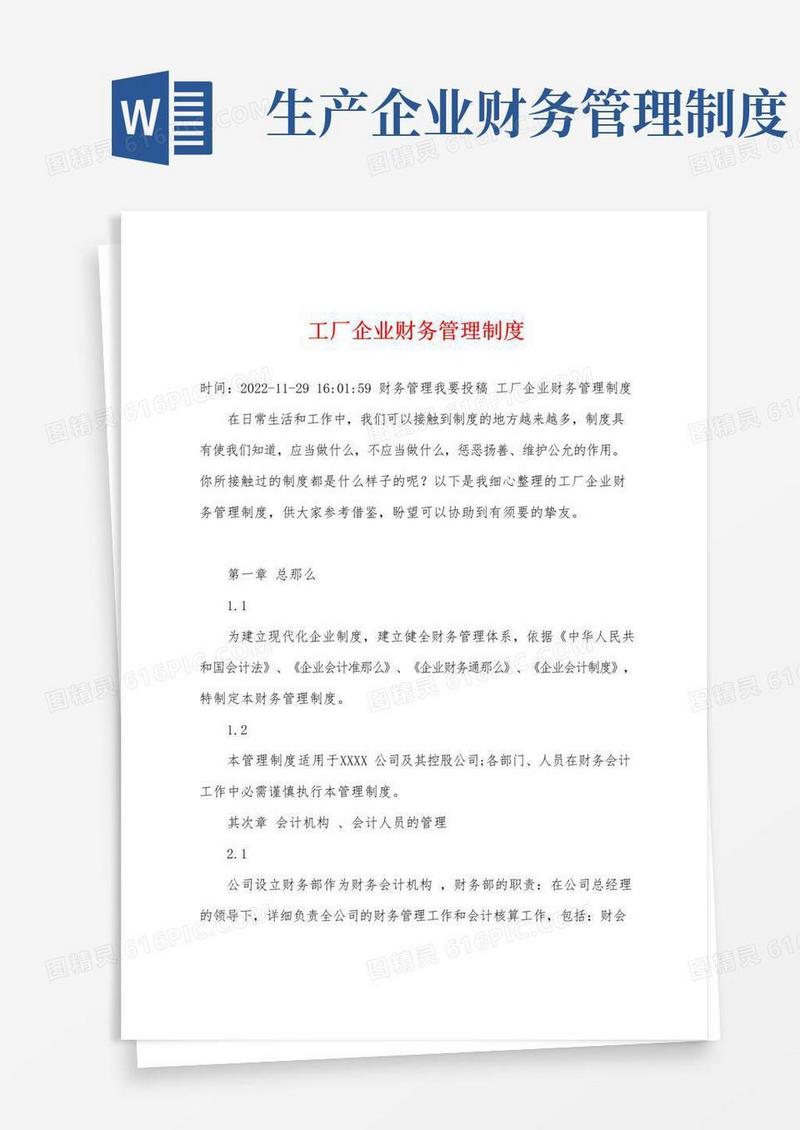 简易版工厂企业财务管理制度