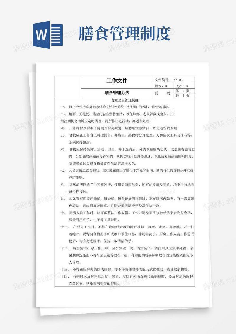 简易版公司膳食管理办法