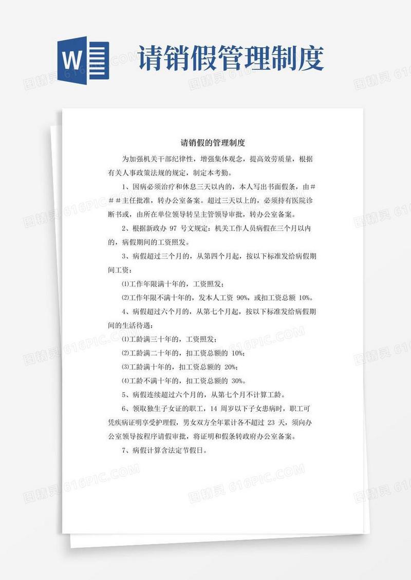 简易版请销假的管理制度