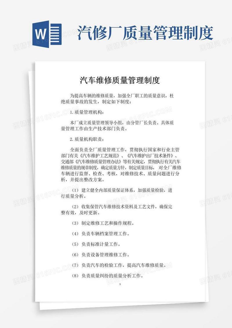 好用的汽车维修质量管理制度(标准版)