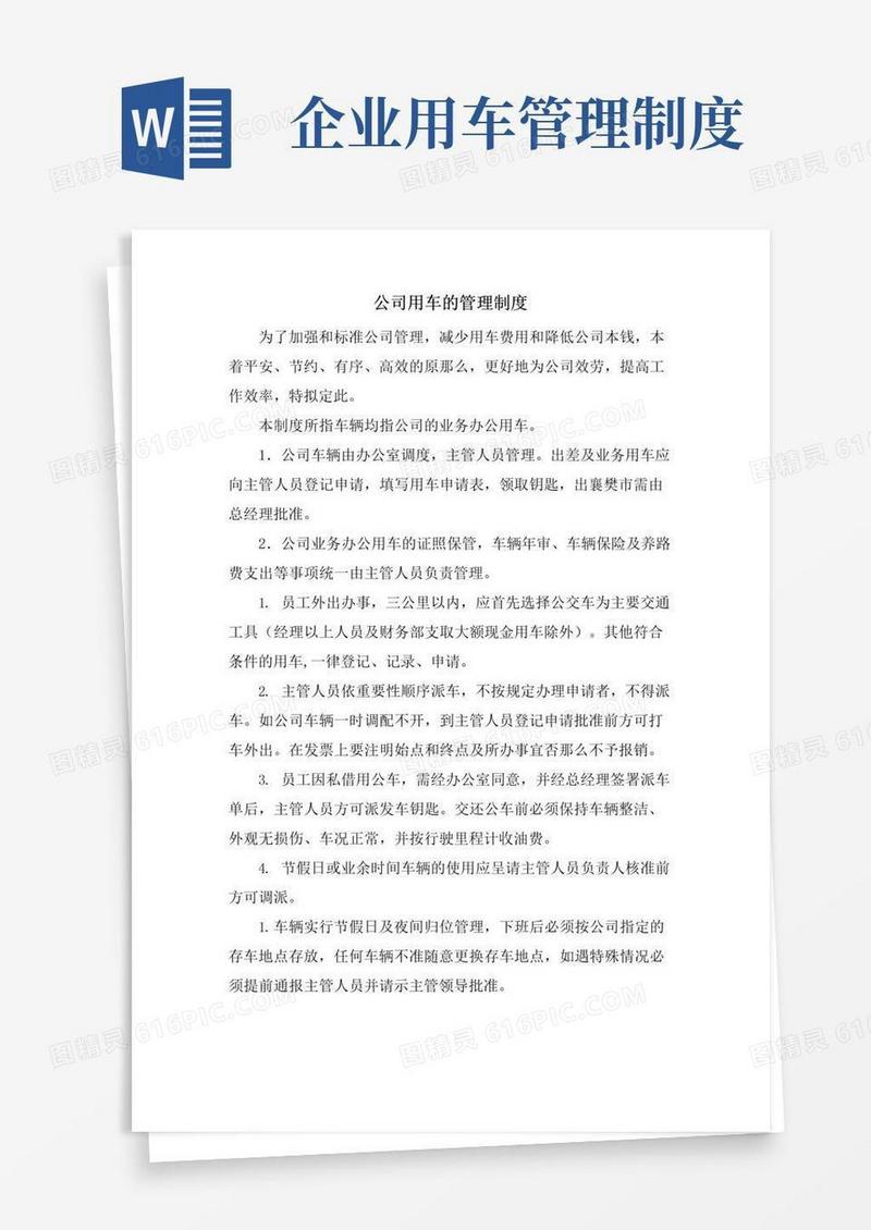 好用的公司用车的管理制度